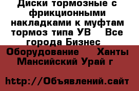 Диски тормозные с фрикционными накладками к муфтам-тормоз типа УВ. - Все города Бизнес » Оборудование   . Ханты-Мансийский,Урай г.